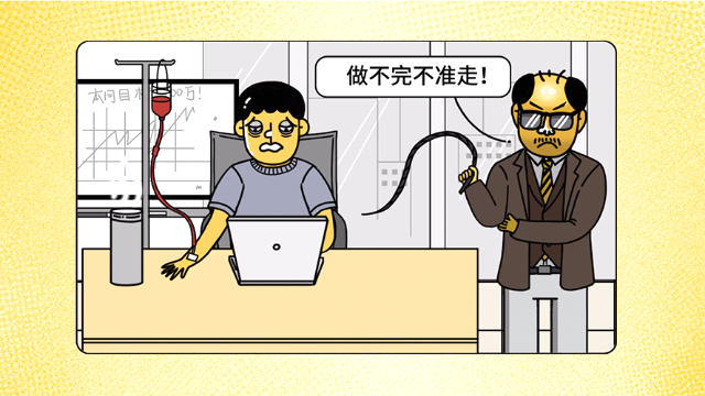 忙成狗工作像卖命老板真的是有意要榨干你吗
