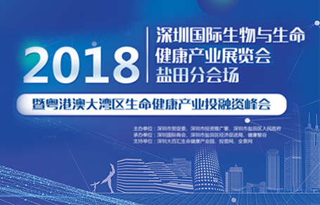 2018深圳国际生物与生命健康产业展览会盐田分会场