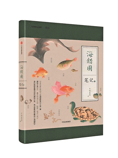 2016年,一本《海错图笔记》一经面市,不仅上了多家最受欢迎图书肮还