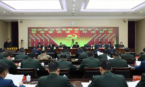 榆林军分区党委全体(扩大)会议举行