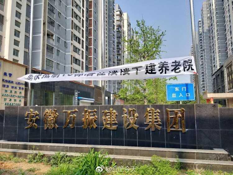 网曝合肥某开发商要在小区内建养老院 业主拉横幅维权_安徽频道_凤凰