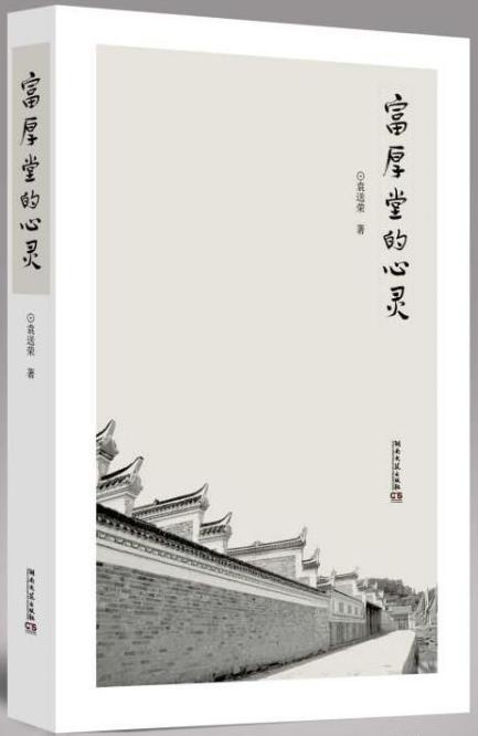 袁送荣散文集富厚堂的心灵作品研讨会长沙举行
