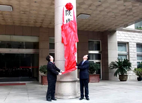 揭牌仪式,并与省林业局党组书记,局长薛建兴一同为陕西省林业局揭牌