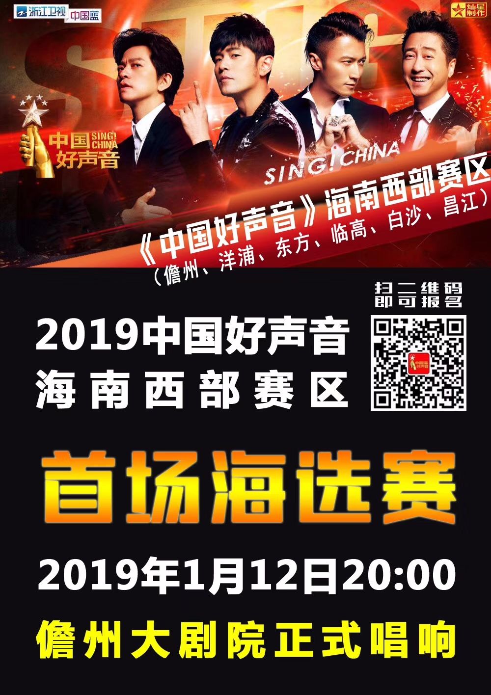直播预告丨2019《中国好声音》海南西部赛区明日盛大开赛