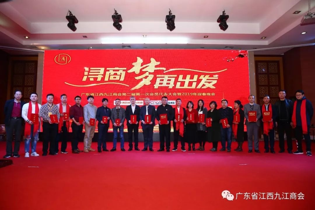 广东省江西九江商会第二届第一次会员代表大会圆满闭幕