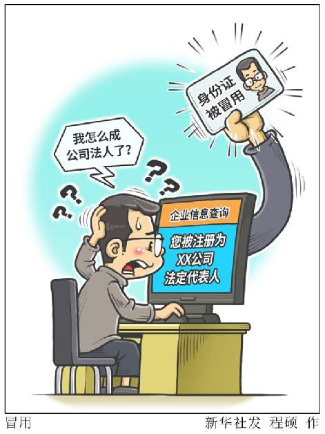 多地频发被法人被高管现象身份证被冒用怎么办