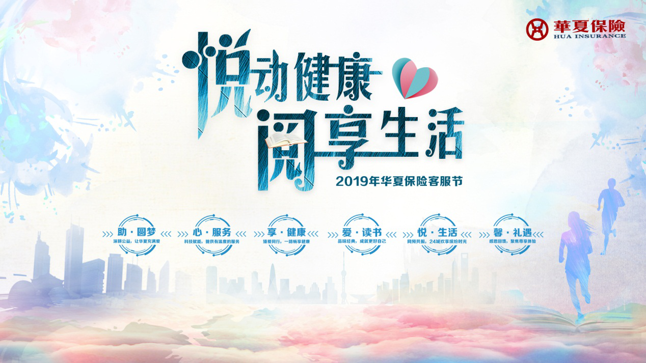 华夏保险安徽分公司2019悦动健康61阅享生活客服节盛大开幕