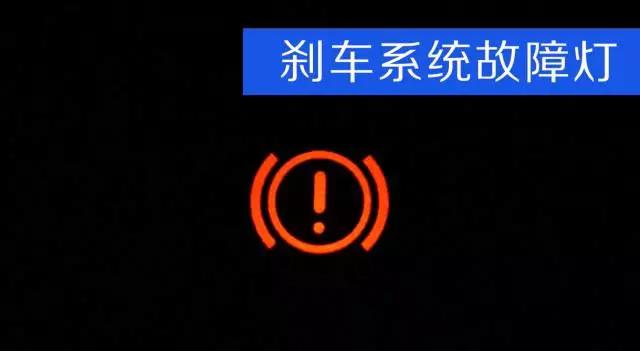 如果依舊常亮,要檢查剎車油液位是否正常或剎車片是否過薄.