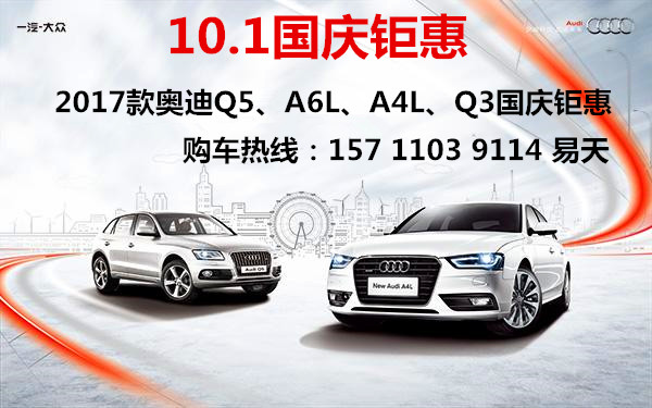17款奥迪q5价格 国庆嗨翻天优惠多少钱