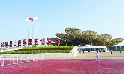 唐山世界园艺博览会今日开幕