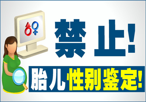 青島非法鑑定胎兒性別將受罰人工終止妊娠須憑證明