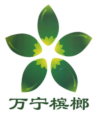 “万宁槟榔”获国家地理标志证明商标 系万宁首个_凤凰资讯