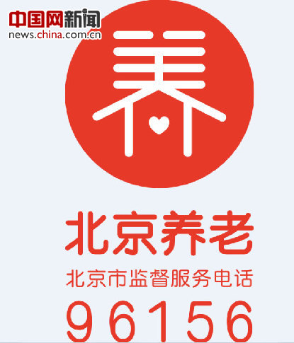 推广使用 中国网5月19日讯(记者 肖冰)今日,北京市发布北京养老标识