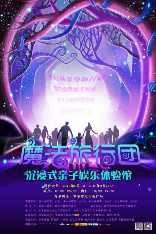 首个沉浸式亲子体验馆《魔法旅行团》 亮相中华世纪坛