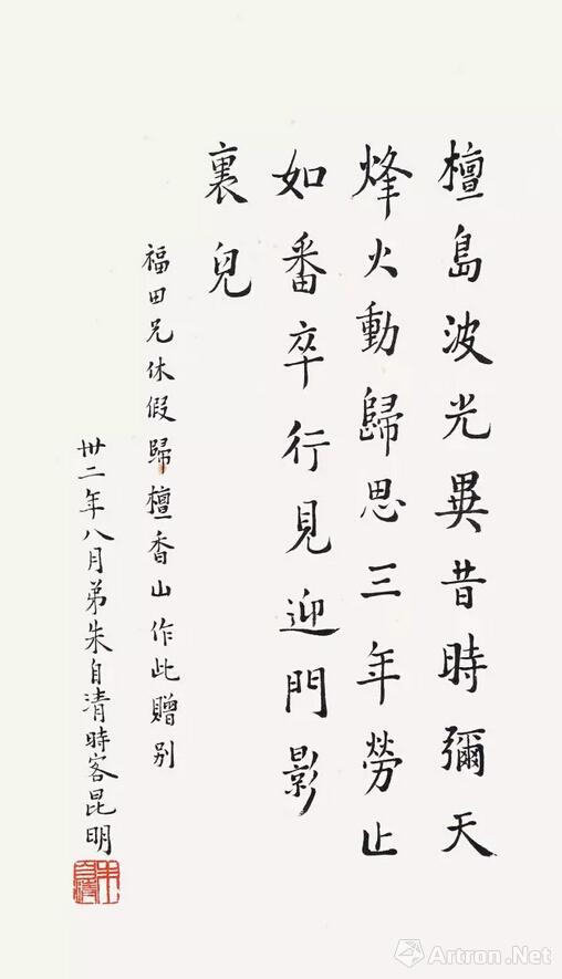 朱自清 《楷书自作诗》 34×22.5cm