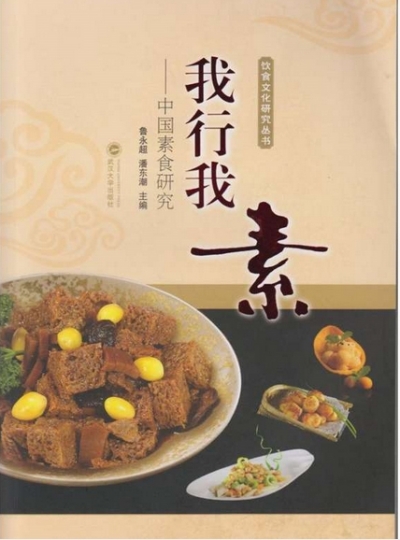 我行我素 素食"不素"