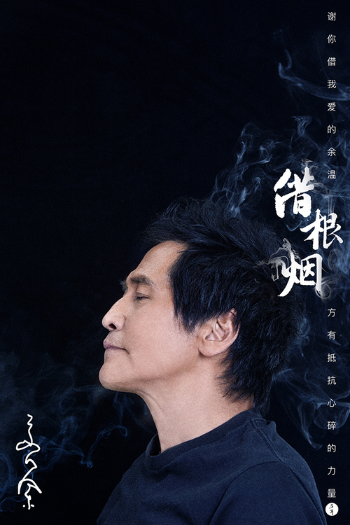 《左耳》主题曲曝光 齐秦为饶雪漫《借根烟》