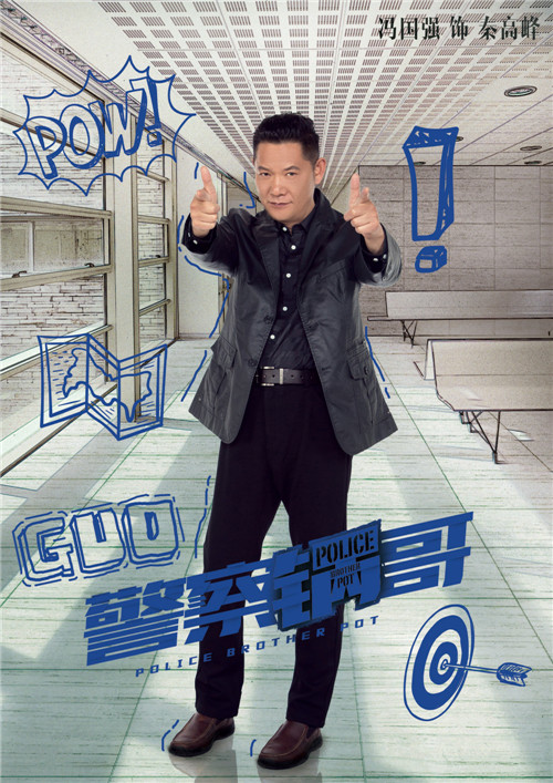 警察锅哥青春版海报曝光演绎新警察故事
