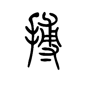 说文解字:搏