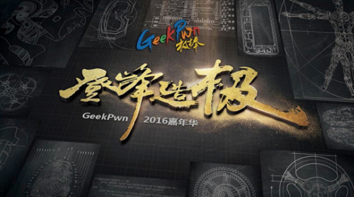 极客大赛geekpwn火力全开 黑科技破解登峰造极