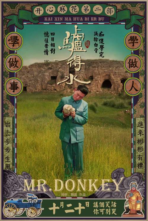开心麻花喜剧驴得水曝人物海报小报招贴画