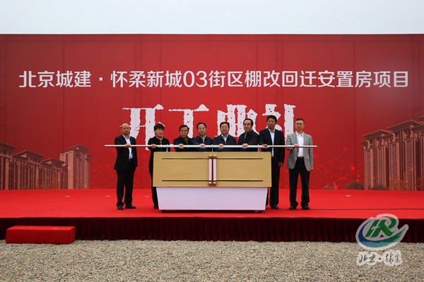 怀柔新城03街区棚户区改造项目开工仪式举行
