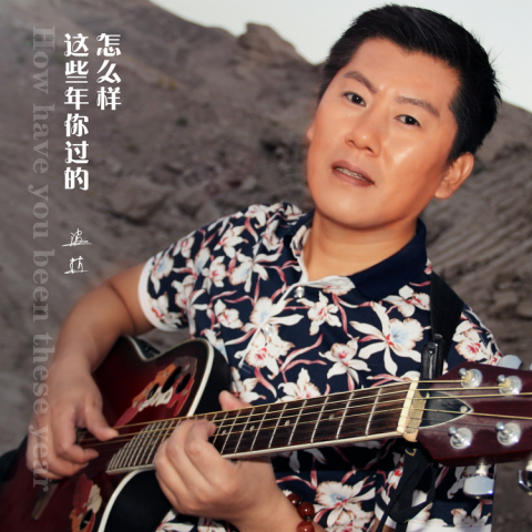 音乐人波拉发布新歌这些年你过的怎么样