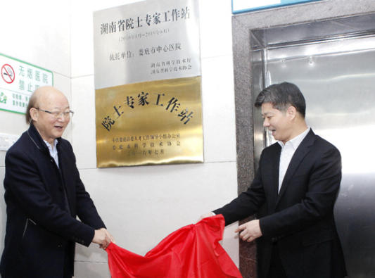 我省首个"院士专家工作站"在娄底中心医院成立