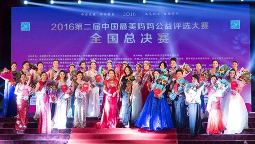 2016第二届中国最美妈妈总决赛圆满成功!
