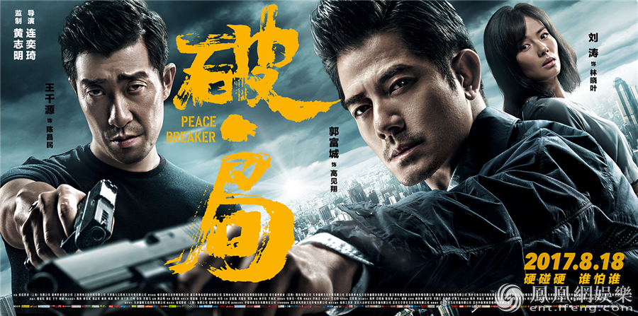 电影《破局》曝终极海报 郭富城王千源刘涛强强对峙