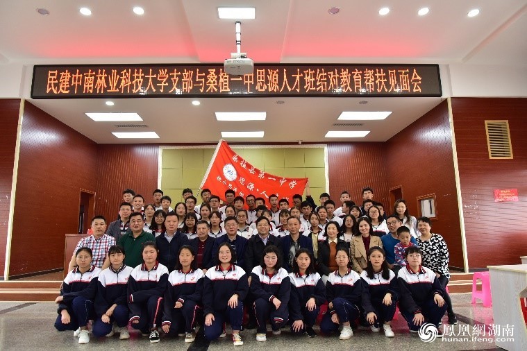 民建林科大支部走进桑植一中开展帮扶活动