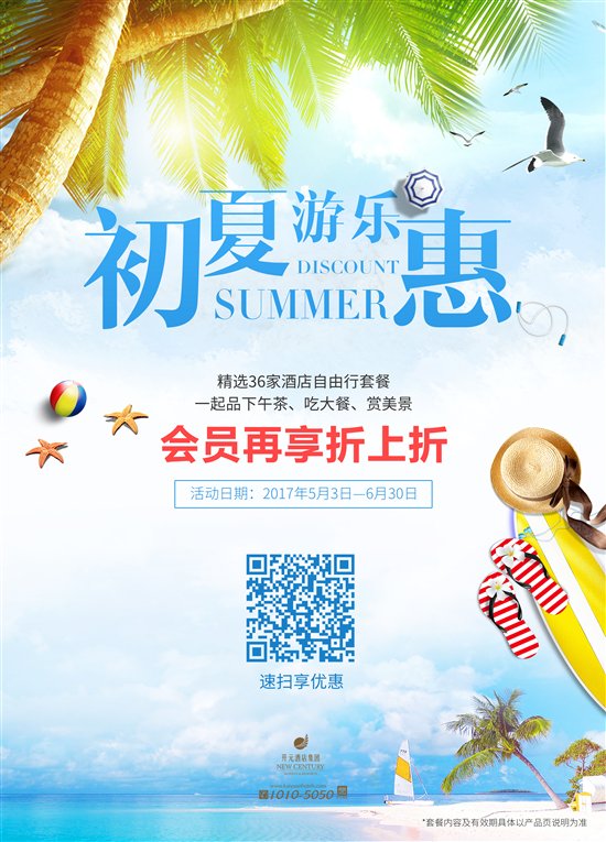 开元酒店集团推出初夏游乐惠主题套餐活动