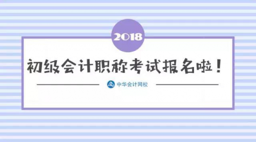 400萬考生爆擠2018年初級會計職稱報名入口