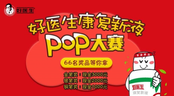 好醫生康復新液pop大賽收官百萬人次熱情參與