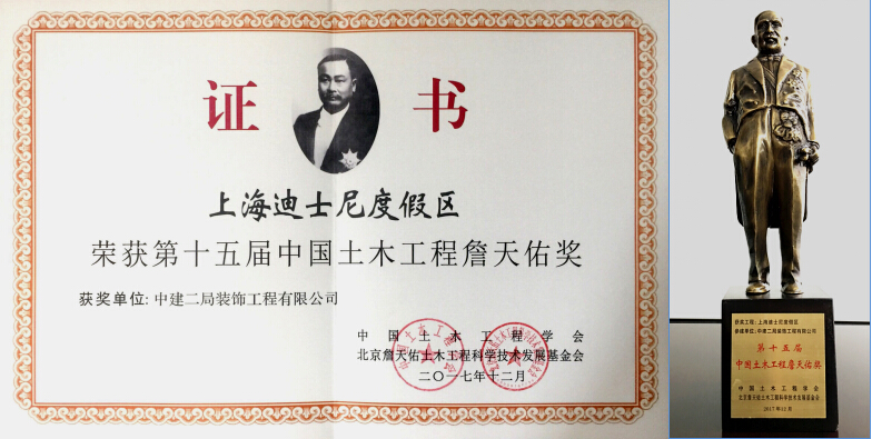 装饰公司承建上海迪士尼度假区项目荣获第十五届中国土木工程詹天佑奖
