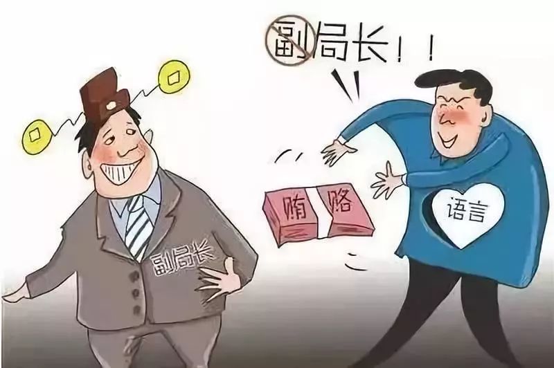 领导干部要警惕4种"语言贿赂",每个都是陷阱!