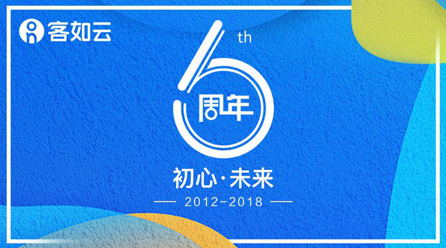 客如云六周年纪念