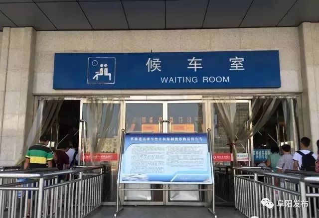 (来源:阜阳火车站)