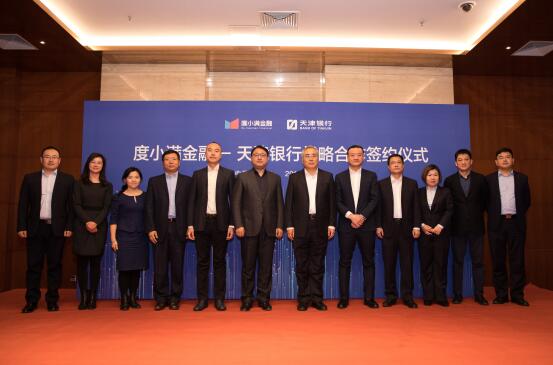 天津银行和度小满金融达成战略合作 百亿资金投向场景消费金融