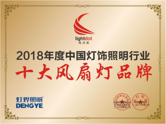 喜讯:灯烨照明荣获"2018年度中国灯饰照明行业十大风扇灯品牌"