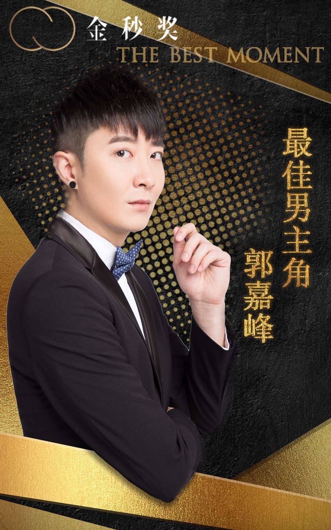 粤知一二郭嘉峰斩获2018年第4季度金秒奖最佳男主角