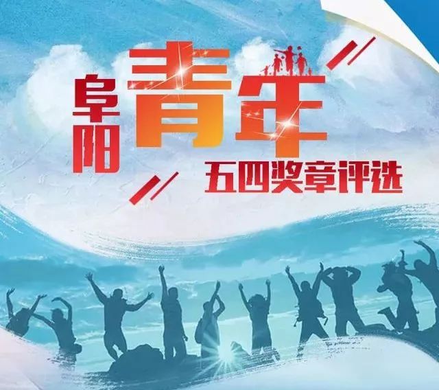 第三届阜阳青年五四奖章评选正式启动