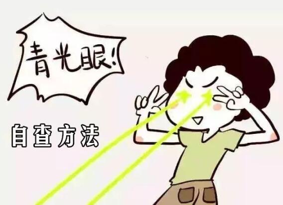 由于青光眼危害较大,金医生教给大家一些平时自查的方法:1,可以自己