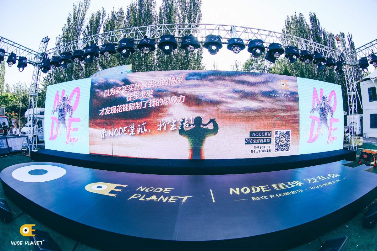 node星球818戈壁嘉年华活动北京发布会今日举行_凤凰网商业